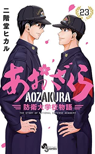 【中古】あおざくら 防衛大学校物語　コミック　1-23巻セット あおざくら 防衛大学校物語 コミック 1-23巻セット |本 | 通販 | Amazon